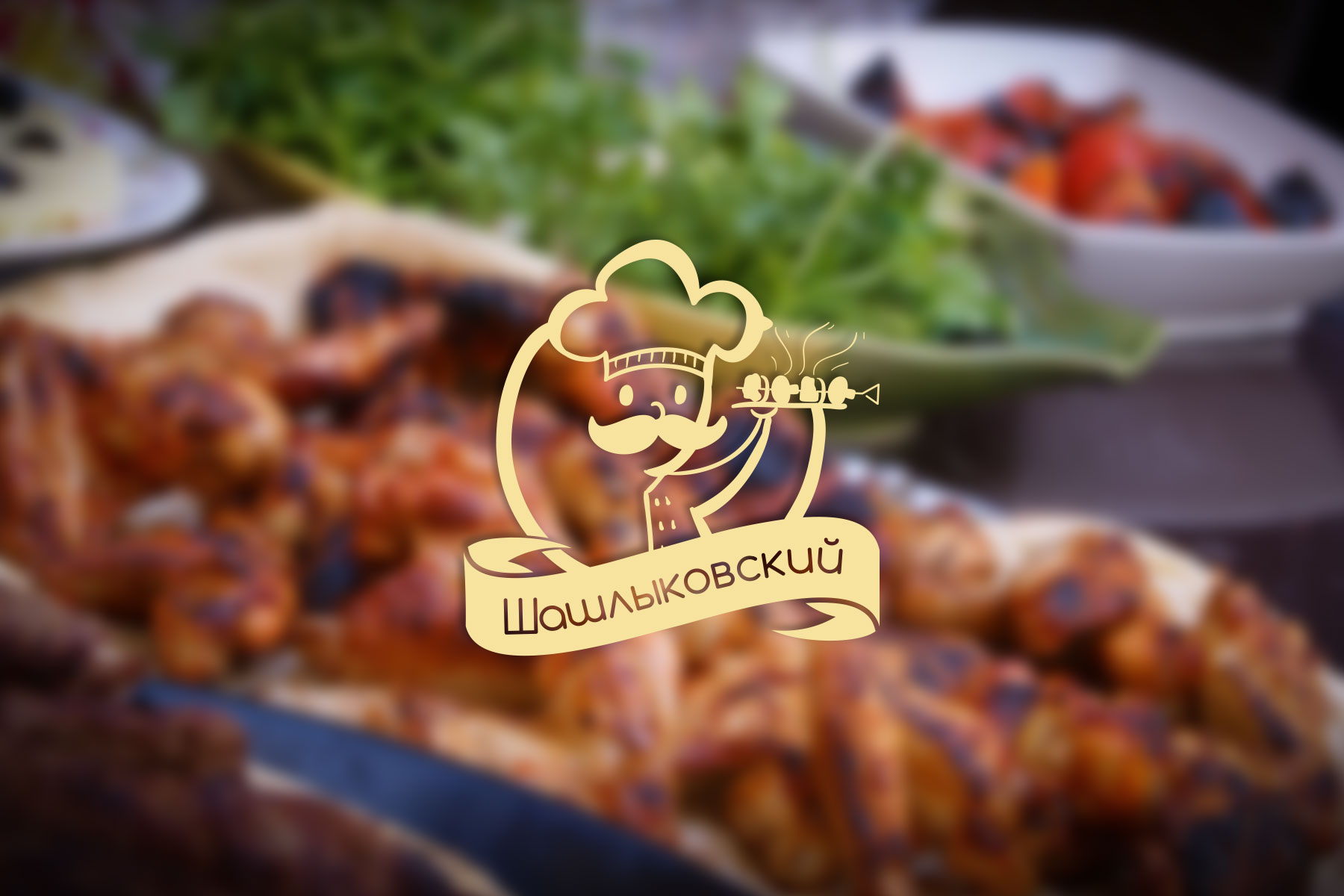 Логотип "Шашлыковский"