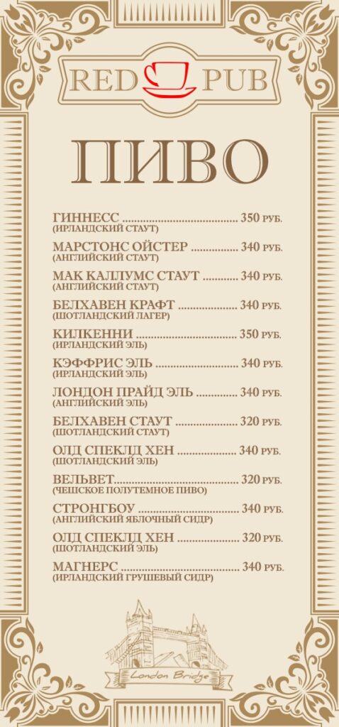 Полиграфия "Red Cup Pub" - меню пиво