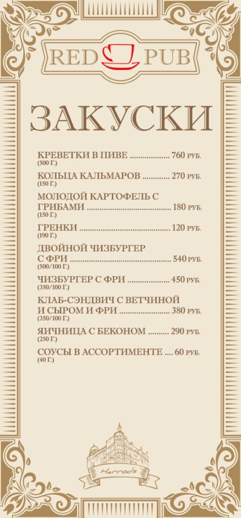 Полиграфия "Red Cup Pub" - меню закуски