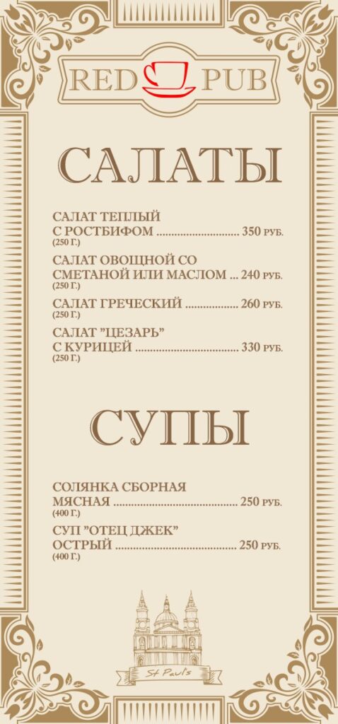 Полиграфия "Red Cup Pub" - меню салаты