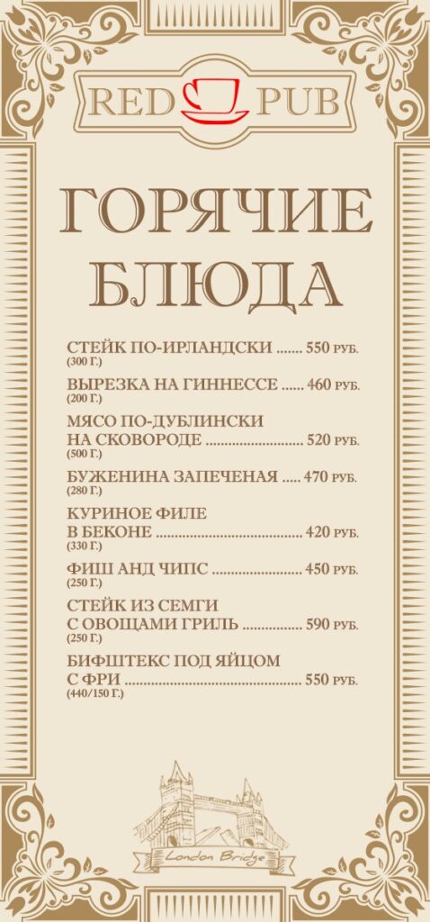Полиграфия"Red Cup Pub" - меню горячее