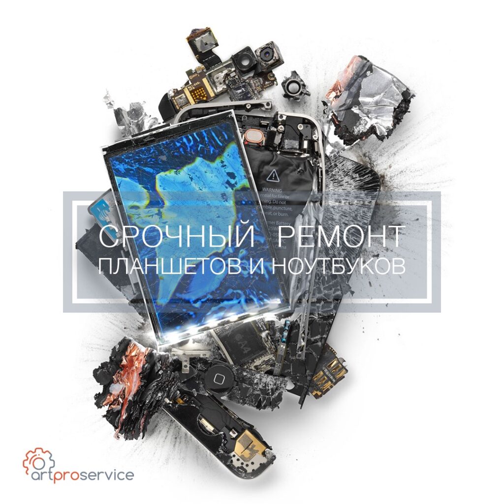 Реклама "ArtPro Service" - реклама ремонт планшетов
