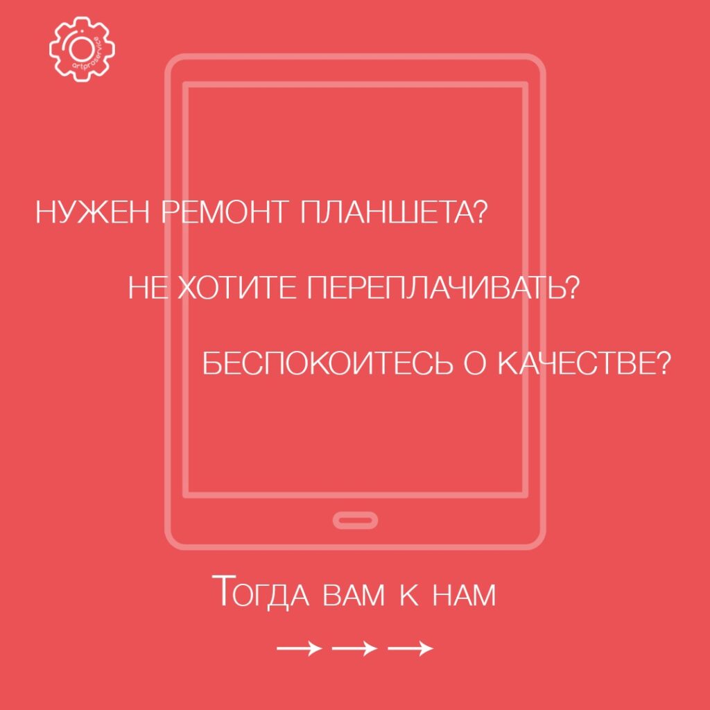 Реклама "ArtPro Service" - реклама планшет